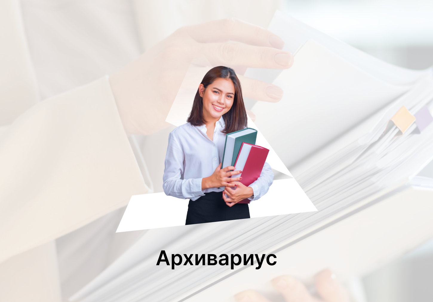 Архивариус