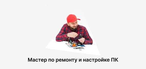 Мастер по ремонту и настройке ПК
