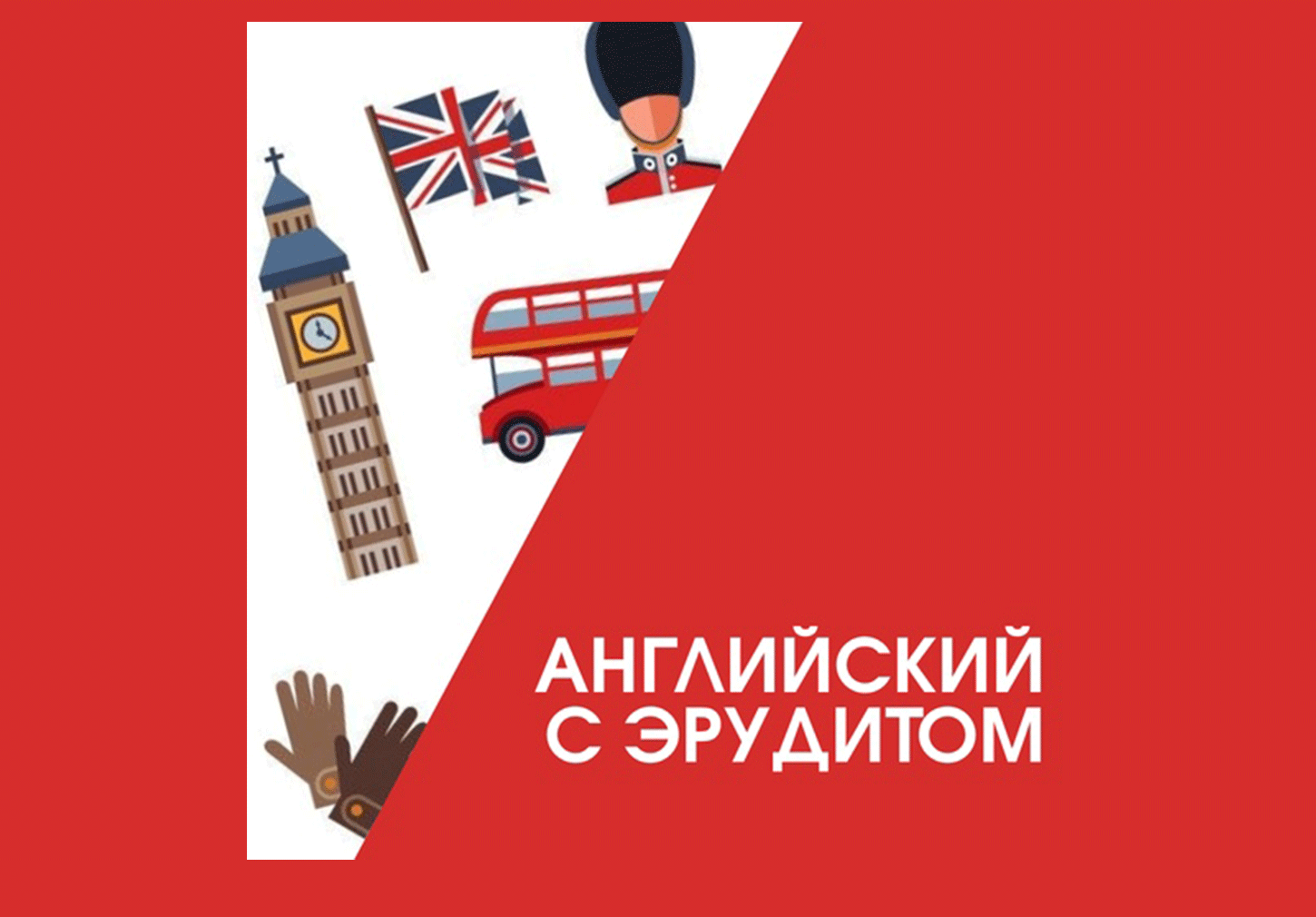 Английский с эрудитом мини-группа