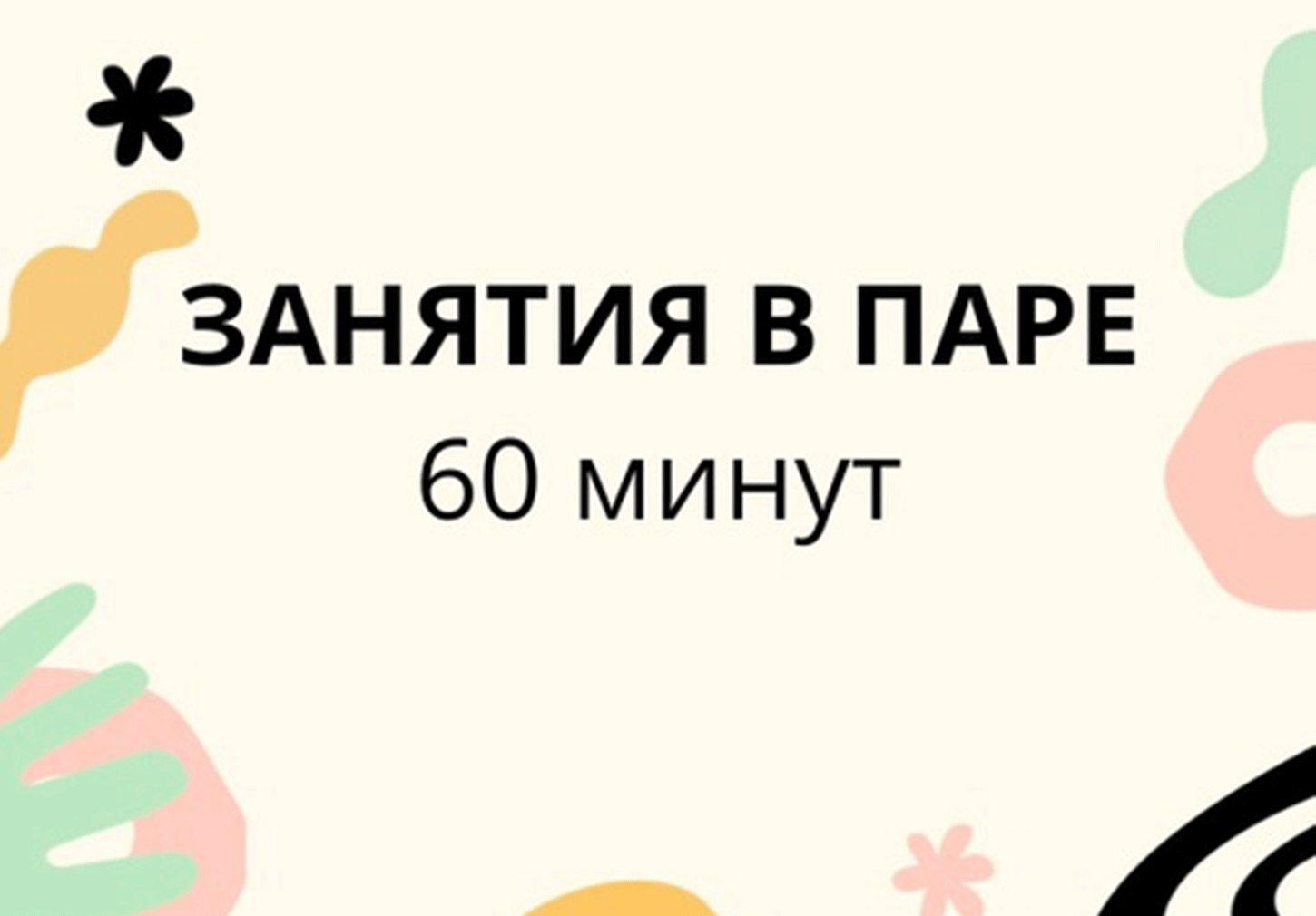 Английский занятия в паре
