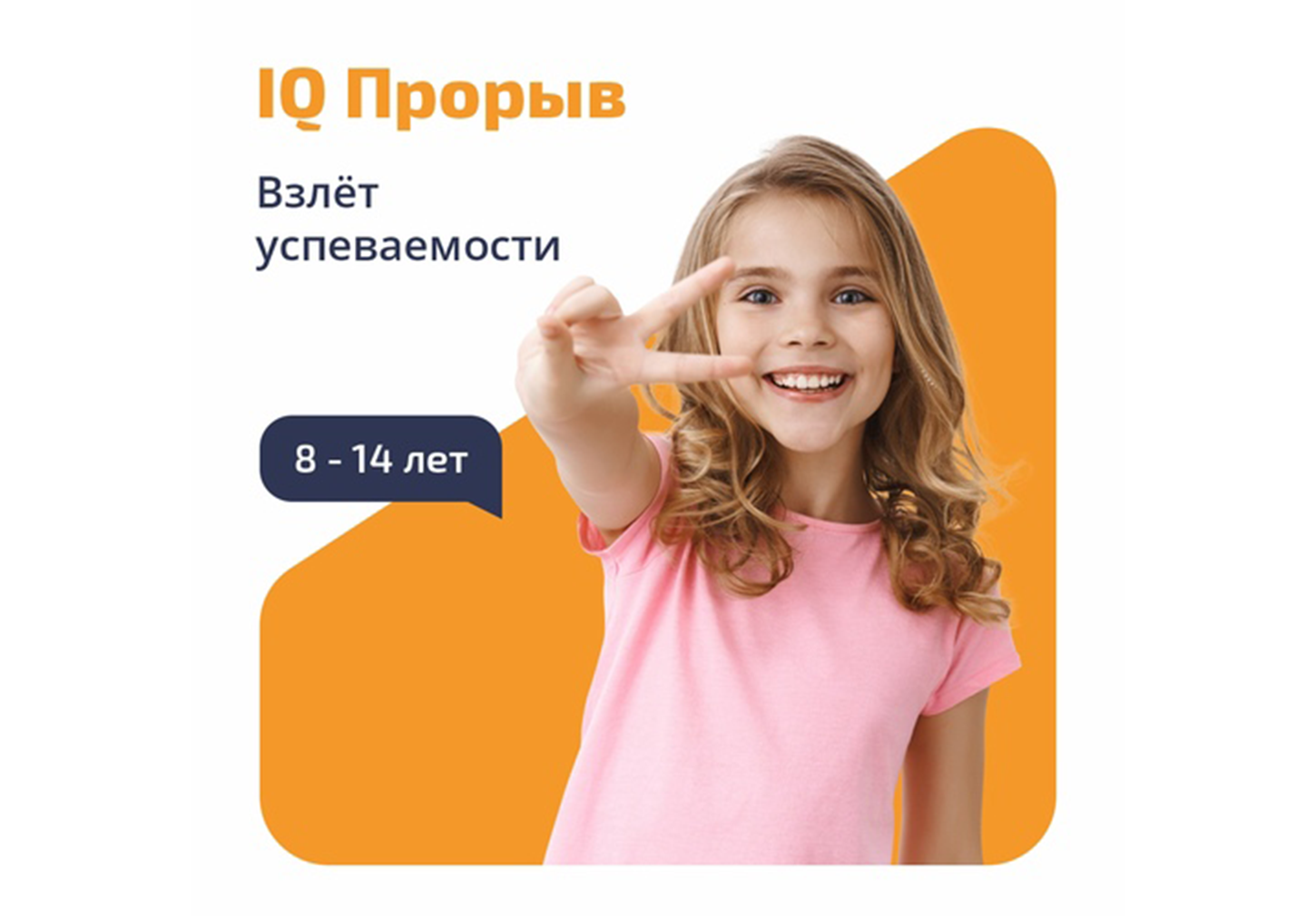 IQ Прорыв