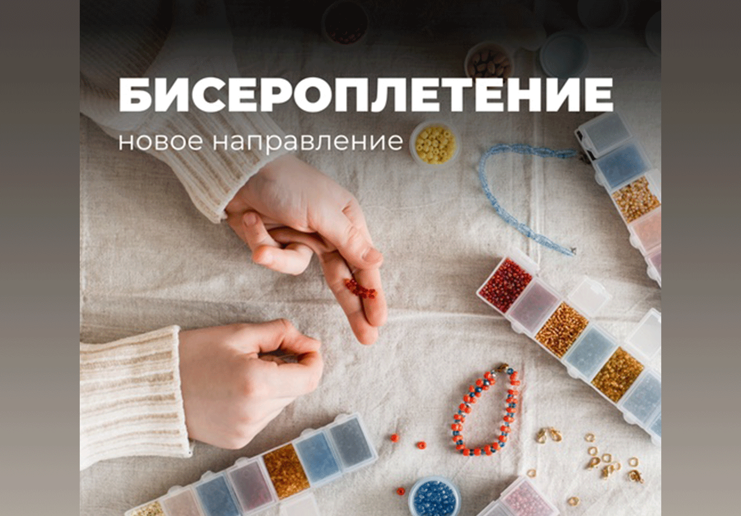 Курс "Бисероплетение" индивидуально 90 мин