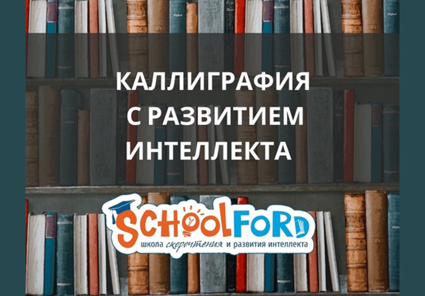 Курс "Каллиграфия" для взрослых