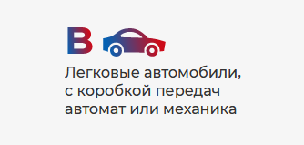 Курс по вождению категории B