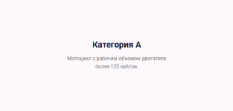 Обучение категория A