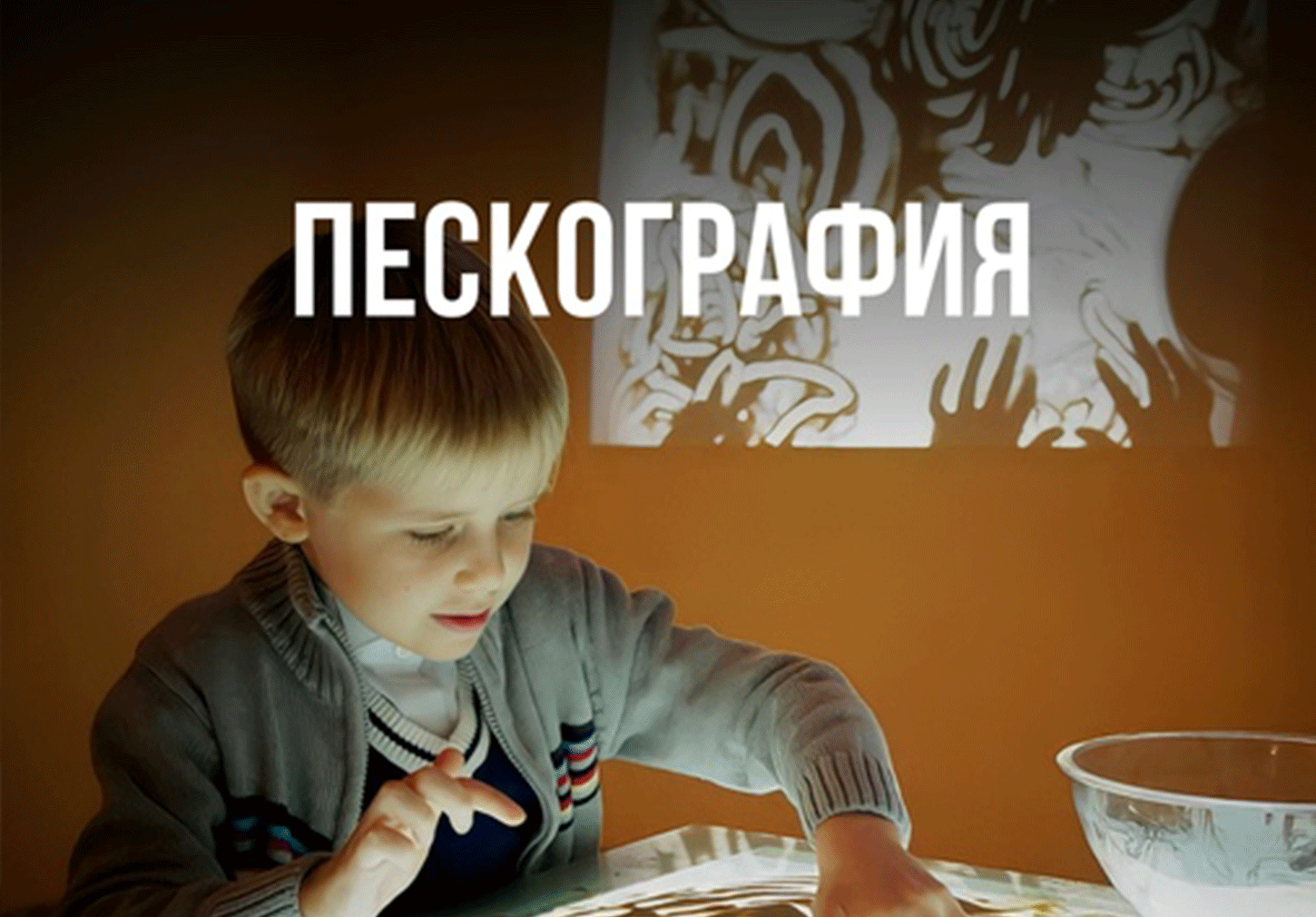 Курс "Пескография" взрослые