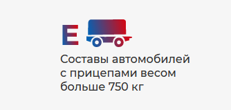 Курс по вождению категории E
