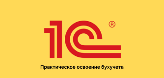1С: Бухгалтерия 8.3. Практическое освоение бухучета