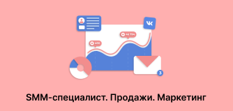 SMM-специалист. Продажи. Маркетинг