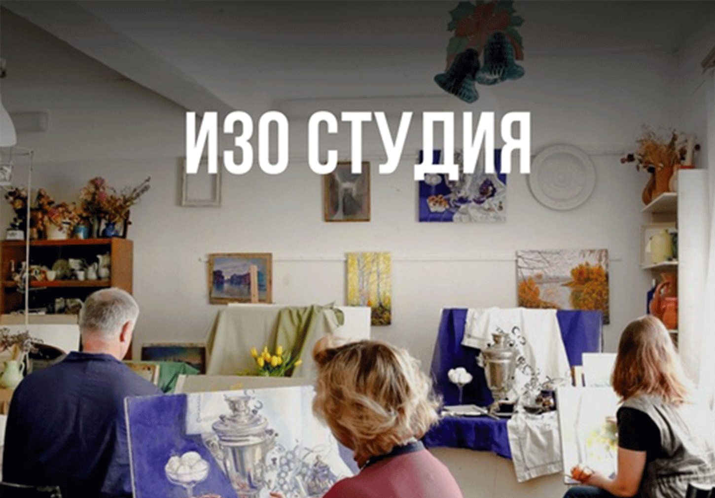 Курс "Изо-студия" 60 мин
