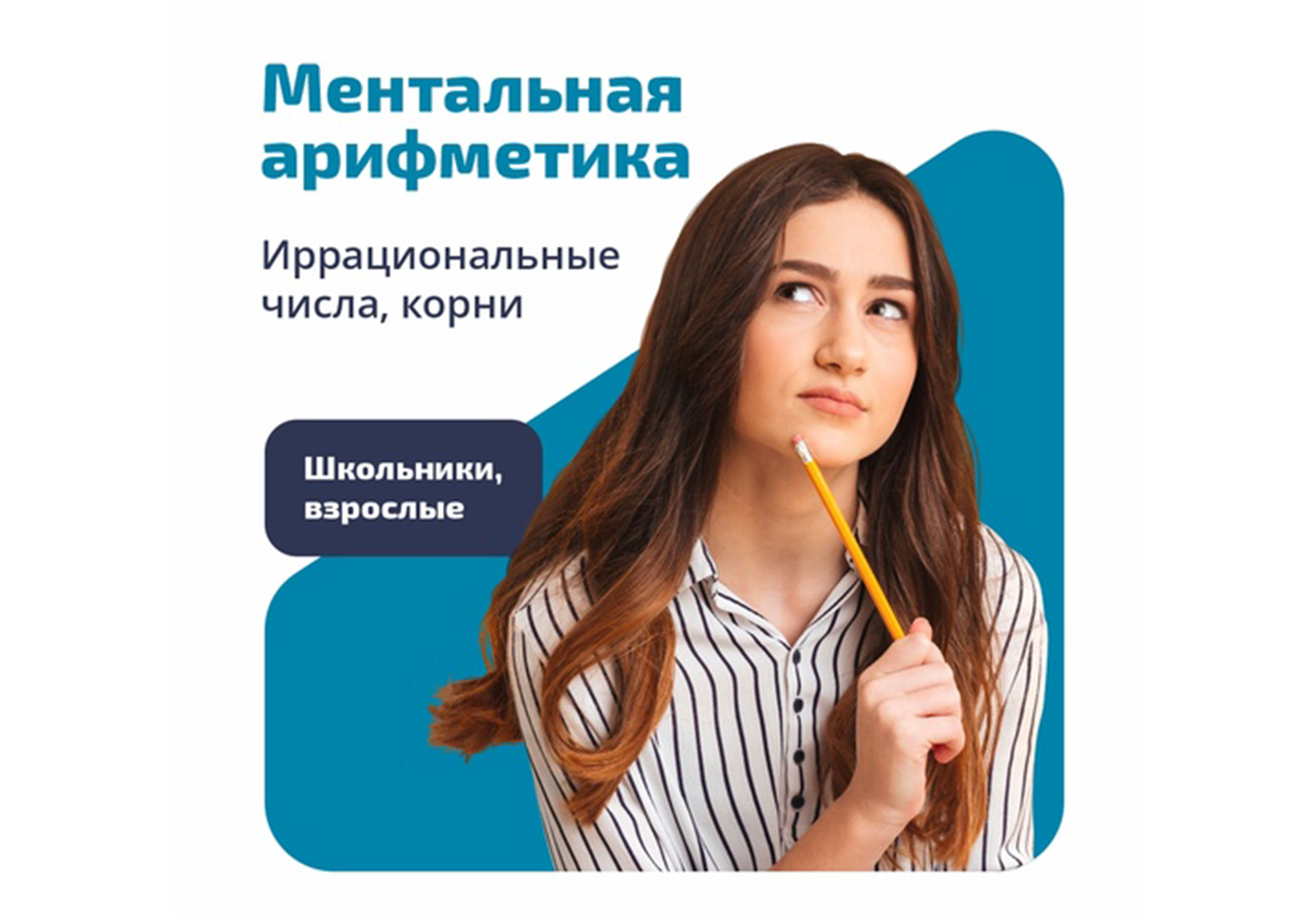 Курс «Ментальная арифметика и ТРИЗ. Иррациональные числа. Извлечение квадратных корней»