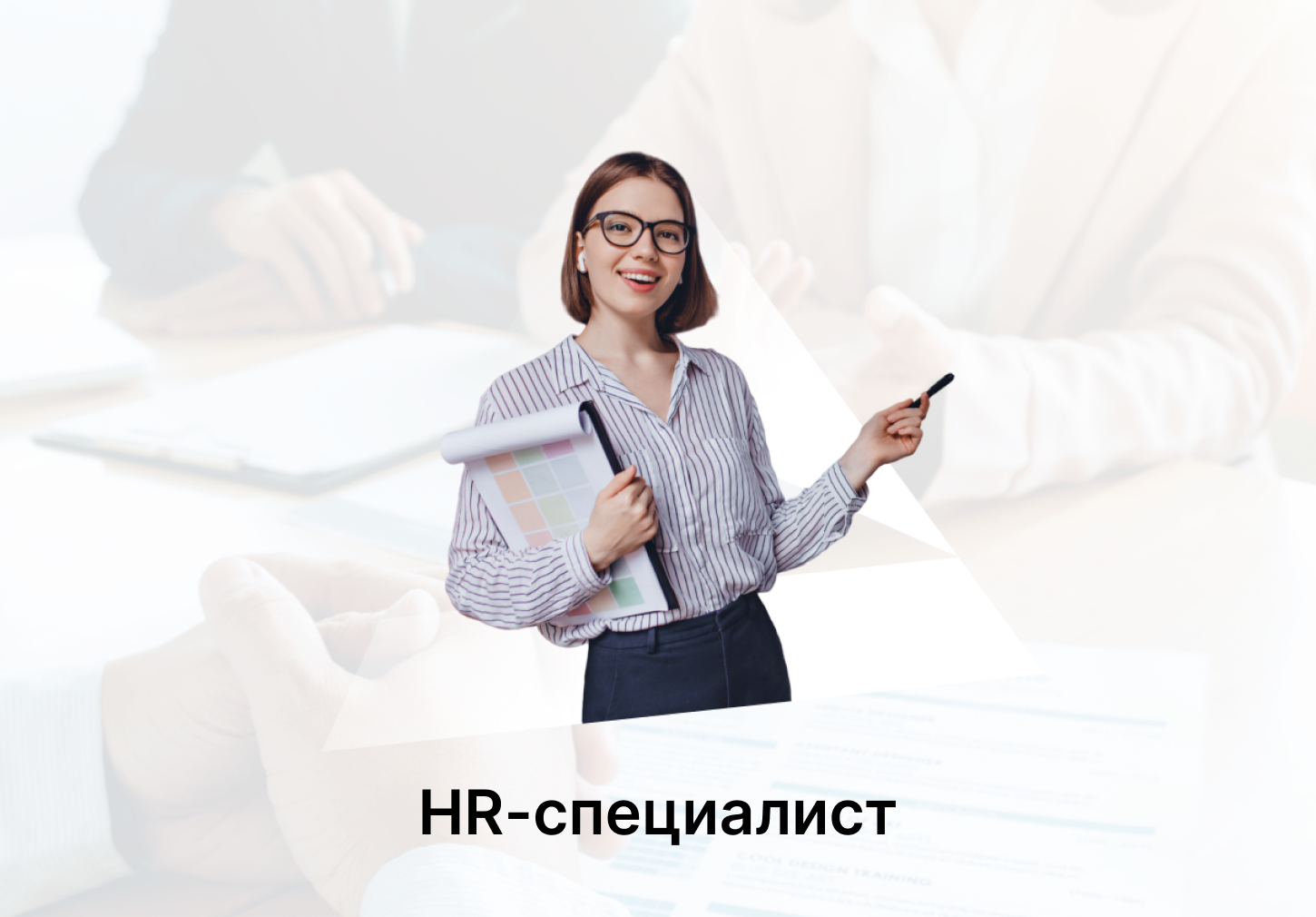HR-специалист