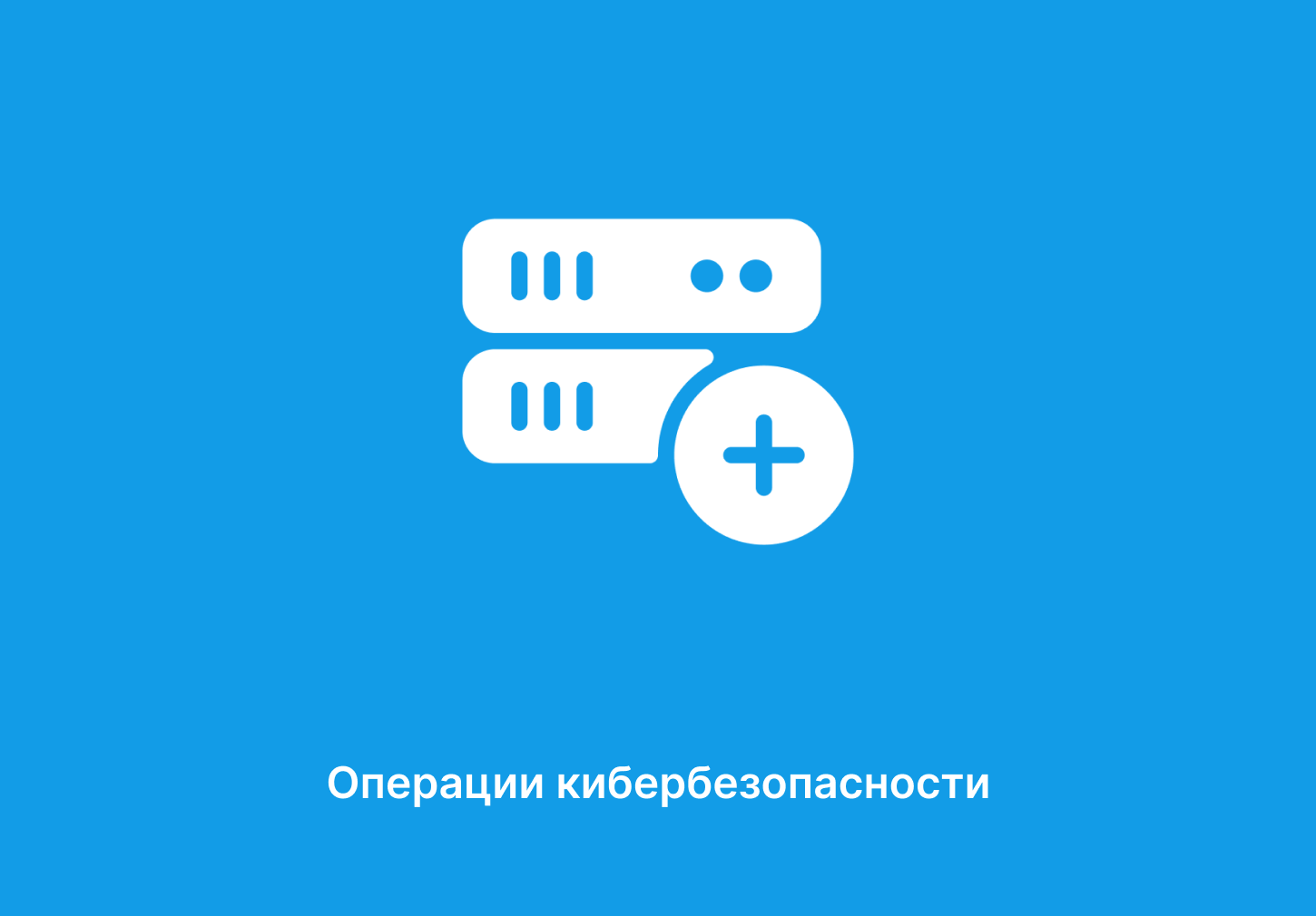 Основы кибербезопасности