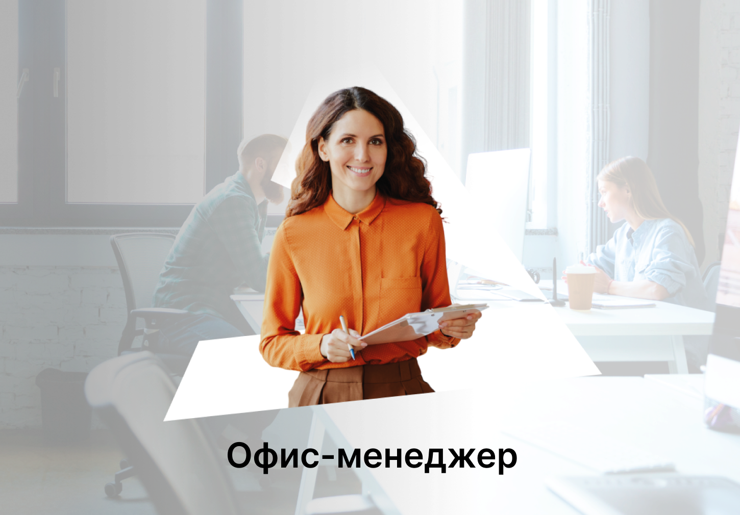 Офис-менеджер