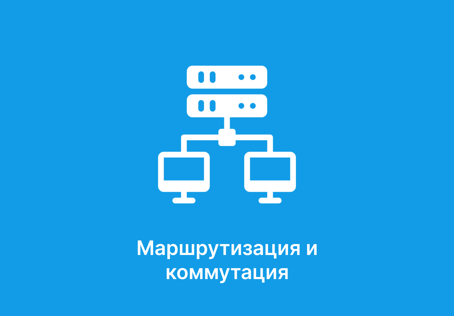 Маршрутизация и коммутация