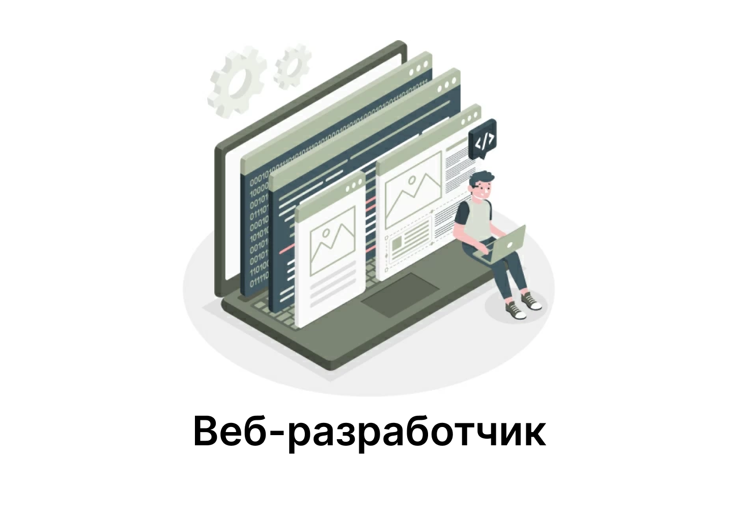 Веб-разработчик