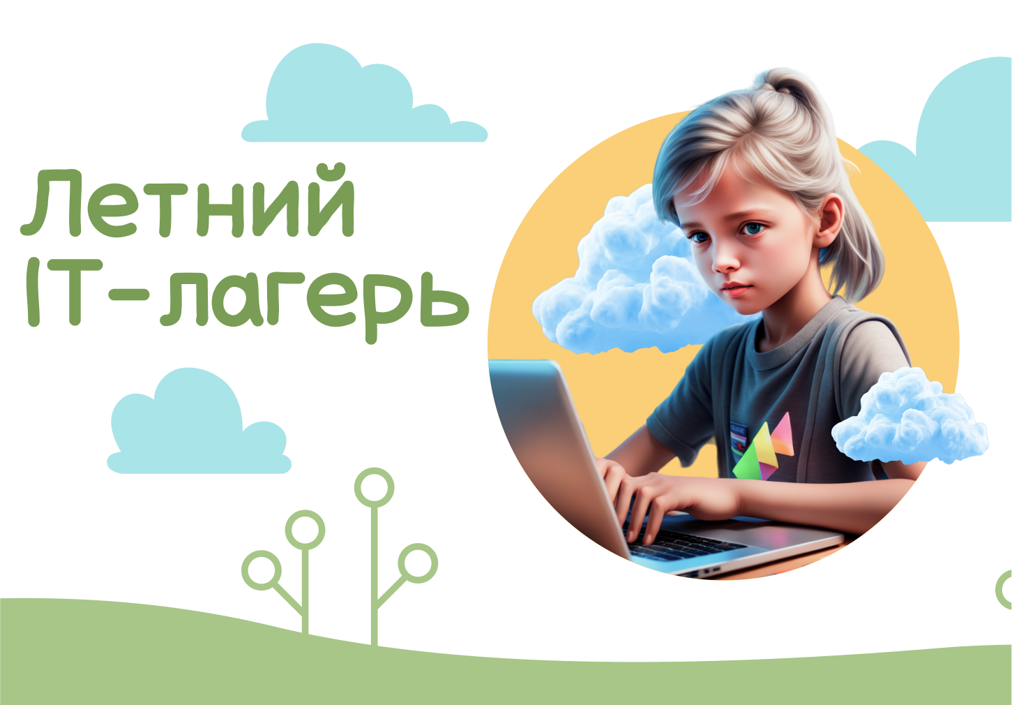 Летний IT-лагерь