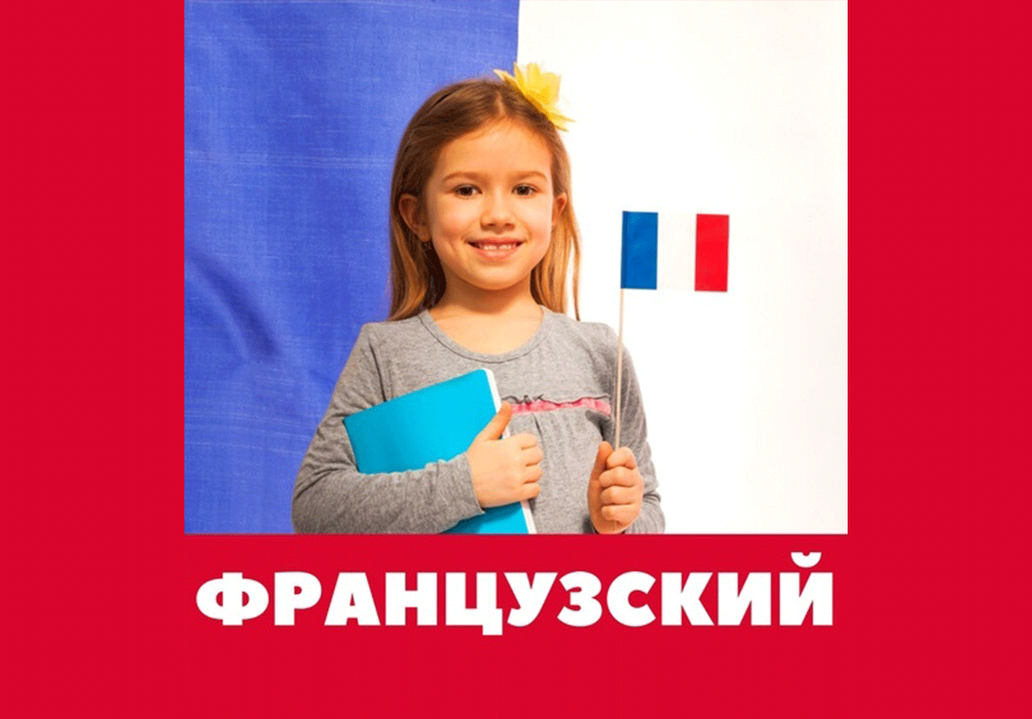 Французский для взрослых