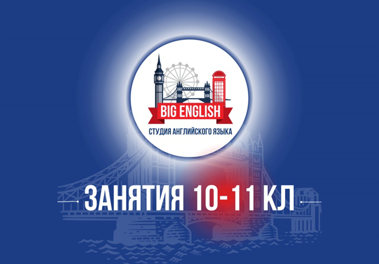 Занятия английского 10-11 класс