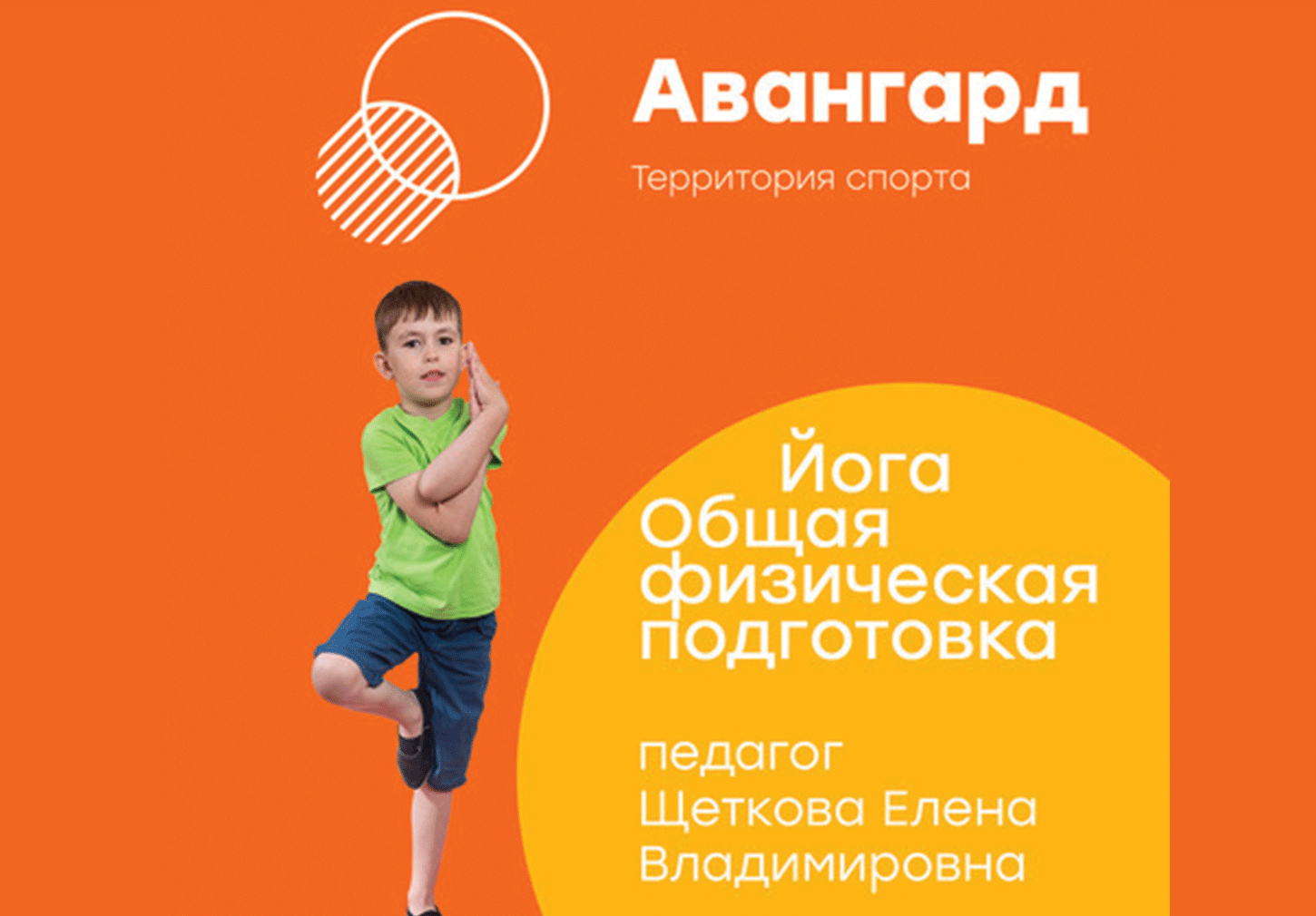 Общая физическая подготовка с элементами йоги