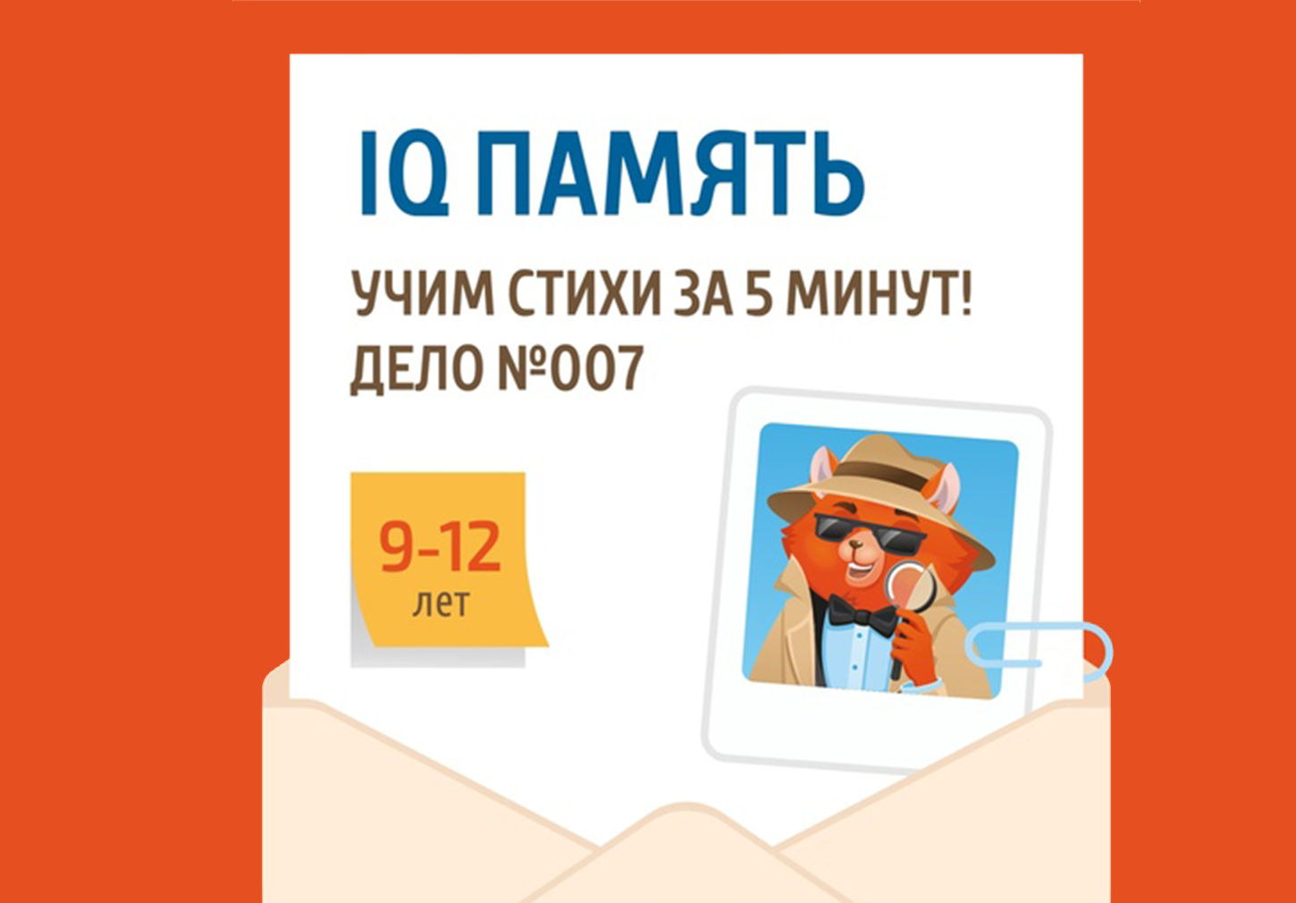 «IQ Память. Учим стихи за 5 минут»
