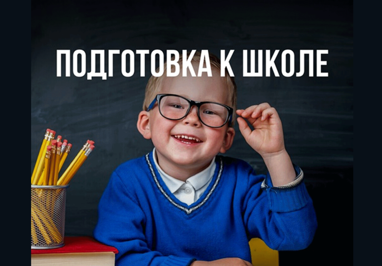 Курс "Подготовка к школе" для детей