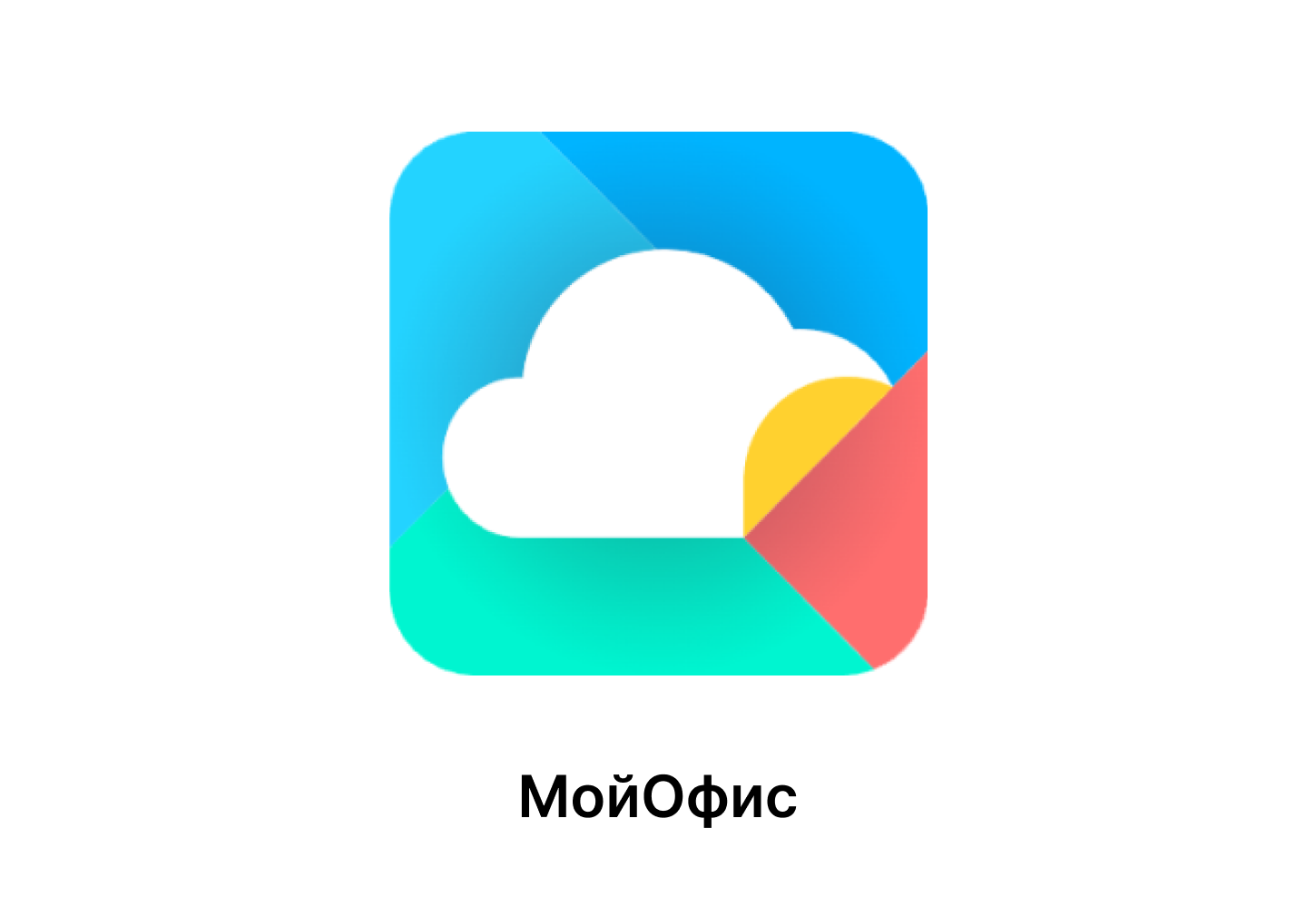 МойОфис