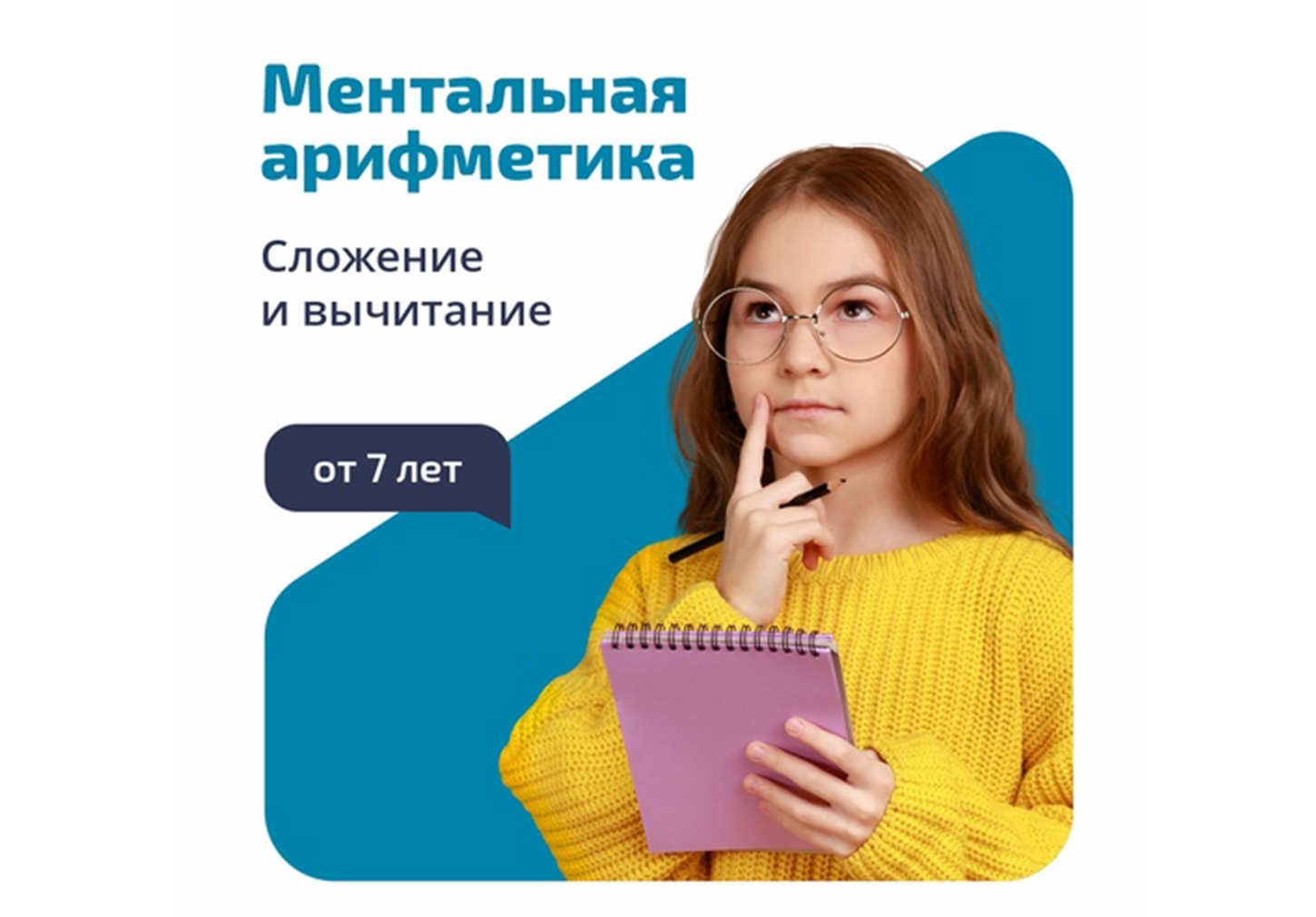 Курс «Ментальная арифметика и ТРИЗ. Сложение и вычитание»