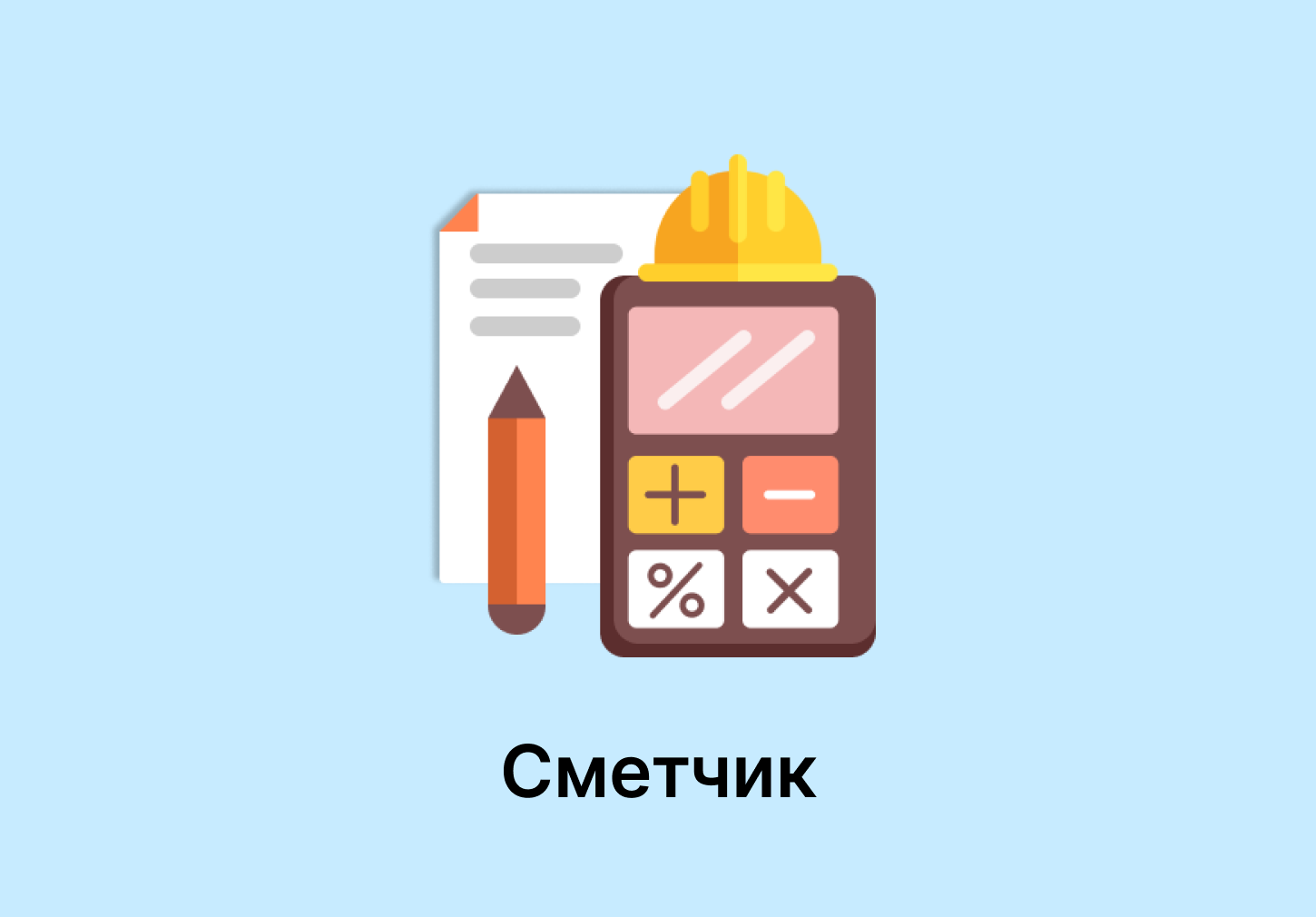 Сметчик