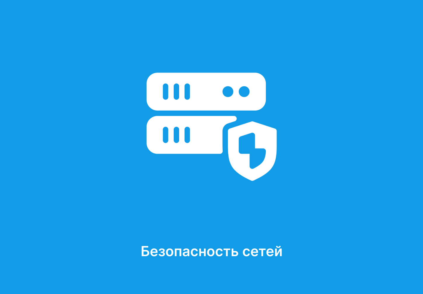 Безопасность сетей