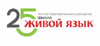 ​Языковая школа Живой язык