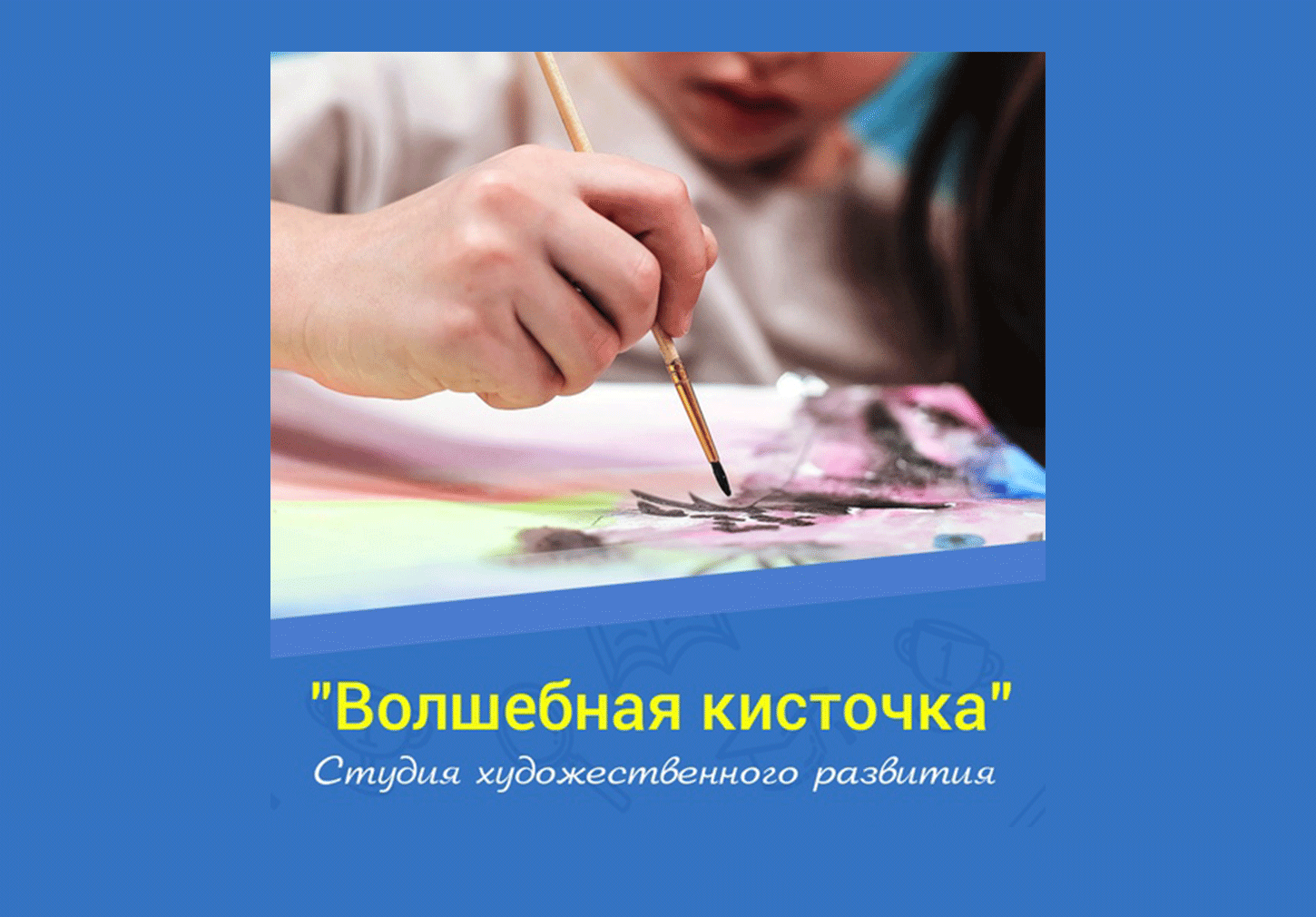 Студия художественного развития "Волшебная кисточка" 4+