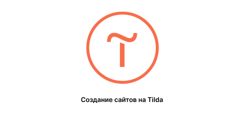 Создание сайтов на Tilda