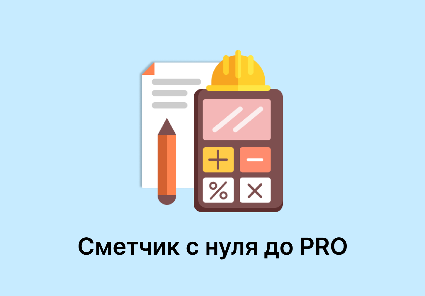 Сметчик с нуля до PRO