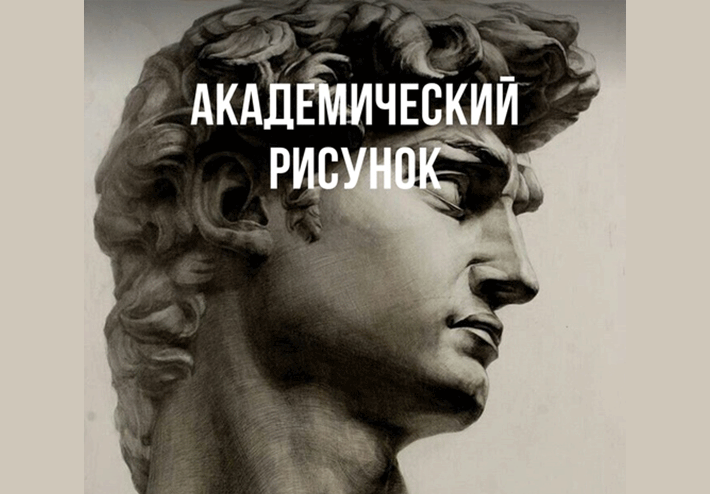 Курс "Академический рисунок и живопись" дети