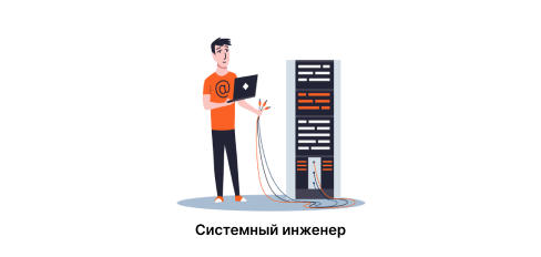 Системный инженер