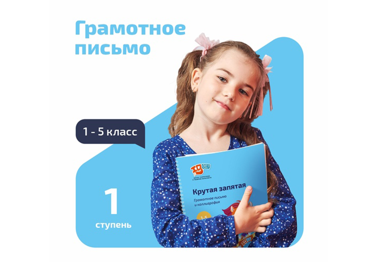 Курс «Грамотное письмо. Каллиграфия». 1 ступень