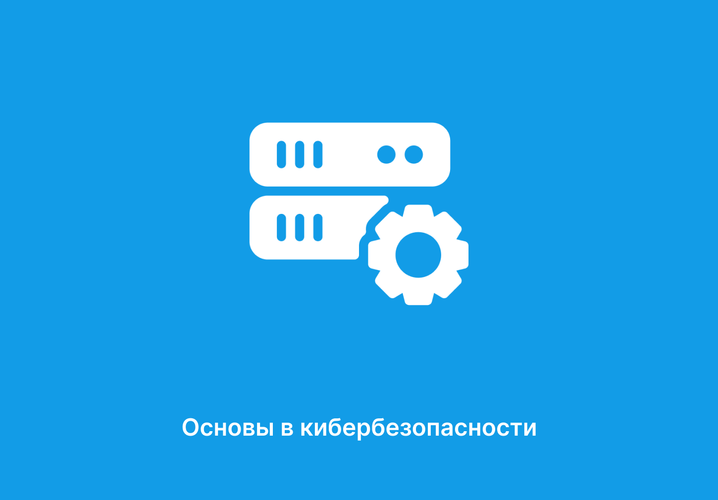 Операции в кибербезопасности