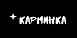 Карминка