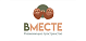 Вместе